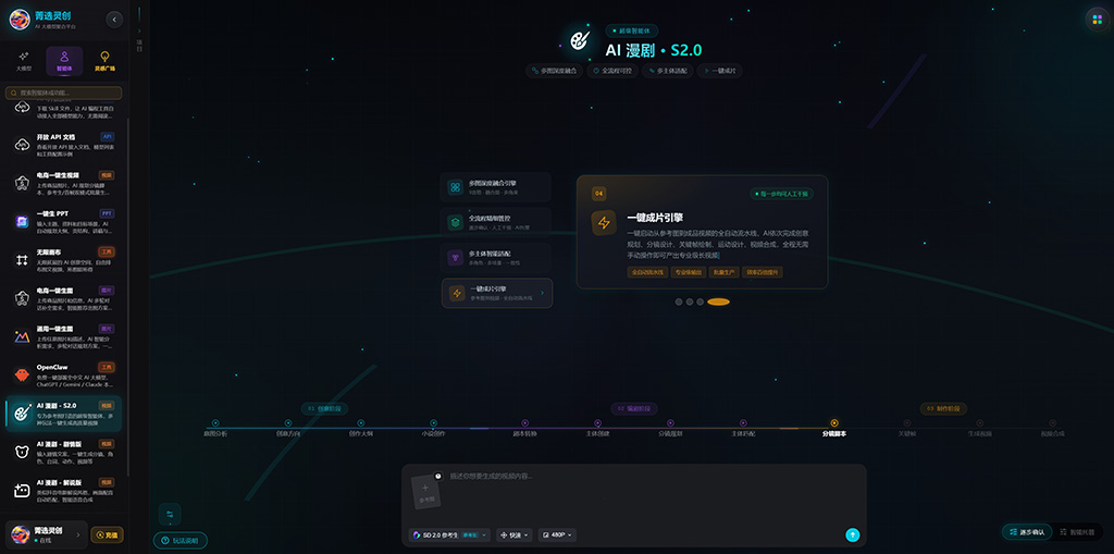 菁选灵创漫剧与自动化创作演示